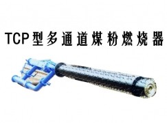 威县TCP型多通道煤粉燃烧器